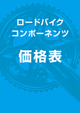 ロードバイク 価格表