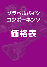 グラベルバイク 価格表