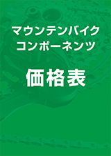 マウンテンバイク 価格表
