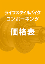 ライフスタイルバイク 価格表