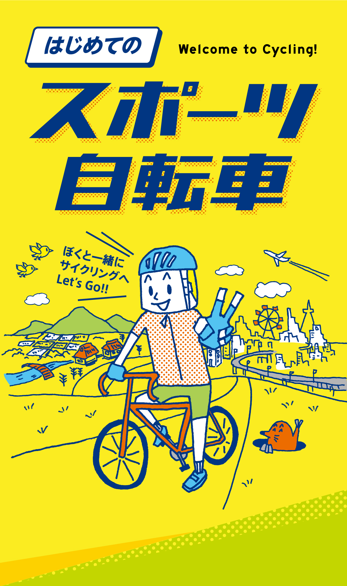 はじめての Welcome to Cycling!ぼくと一緒にサイクリングへLet’s Go!!