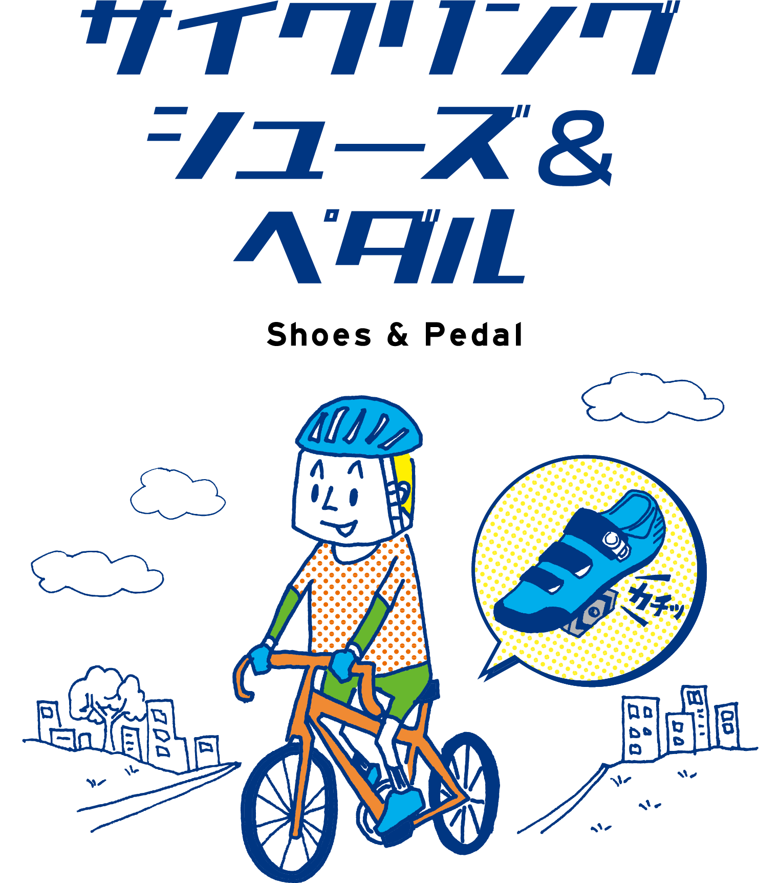 SHIMANO | サイクリングシューズ&ペダル